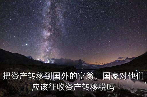 什么與資產(chǎn)轉(zhuǎn)移國外相結合,瘋狂向國外轉(zhuǎn)移資產(chǎn)
