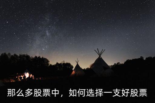 那么多股票中，如何選擇一支好股票