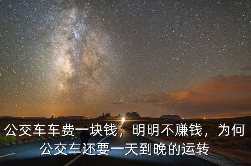公交車車費一塊錢，明明不賺錢，為何公交車還要一天到晚的運轉(zhuǎn)
