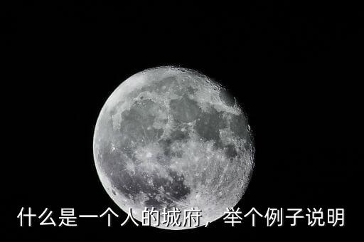 什么是一個(gè)人的城府，舉個(gè)例子說(shuō)明