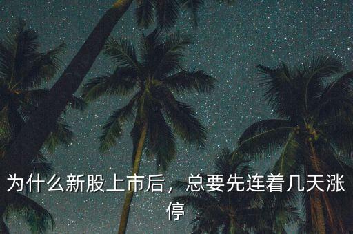 為什么新股上市后，總要先連著幾天漲停