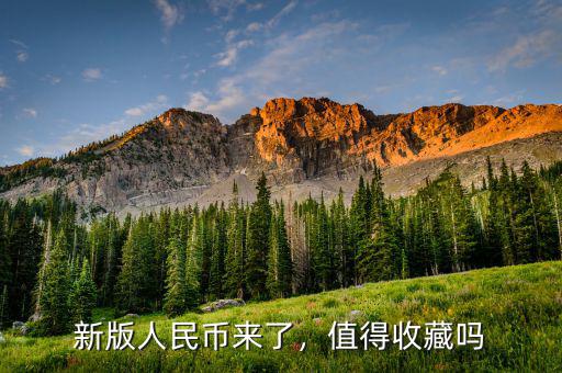 新版人民幣來(lái)了，值得收藏嗎
