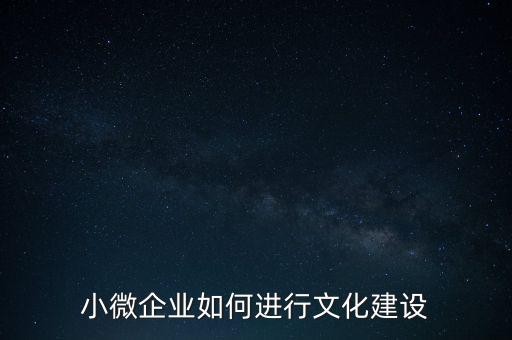 小微企業(yè)如何進行文化建設