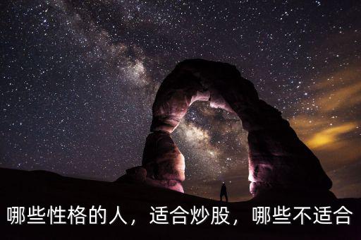 哪些性格的人，適合炒股，哪些不適合