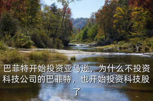 巴菲特開始投資亞馬遜，為什么不投資科技公司的巴菲特，也開始投資科技股了