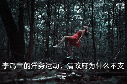 李鴻章的洋務(wù)運(yùn)動(dòng)，清政府為什么不支持