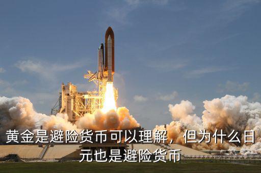 黃金是避險(xiǎn)貨幣可以理解，但為什么日元也是避險(xiǎn)貨幣
