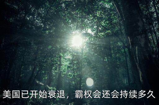美國已開始衰退，霸權會還會持續(xù)多久