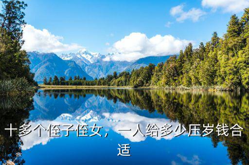 十多個侄子侄女，一人給多少壓歲錢合適