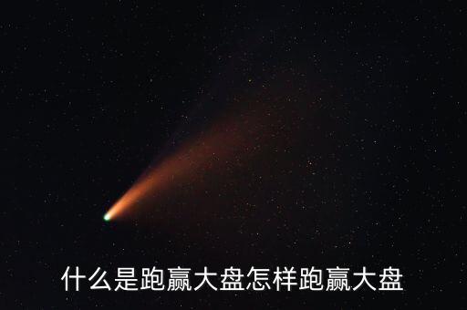 什么是跑贏大盤(pán)怎樣跑贏大盤(pán)