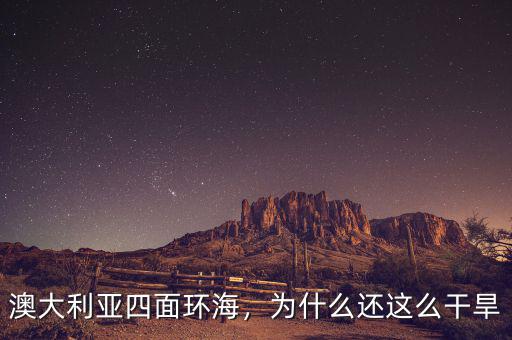 澳大利亞四面環(huán)海，為什么還這么干旱