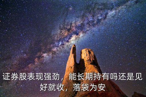 證券股表現(xiàn)強勁，能長期持有嗎還是見好就收，落袋為安