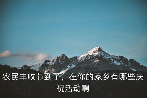 巴西農(nóng)業(yè)豐收后有什么慶祝活動(dòng),在你的家鄉(xiāng)有哪些慶?；顒?dòng)啊