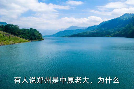 有人說(shuō)鄭州是中原老大，為什么