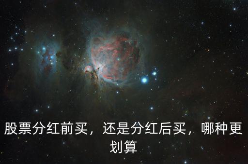 股票分紅前買，還是分紅后買，哪種更劃算