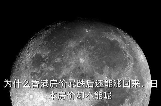 為什么香港房?jī)r(jià)暴跌后還能漲回來(lái)，日本房?jī)r(jià)卻不能呢