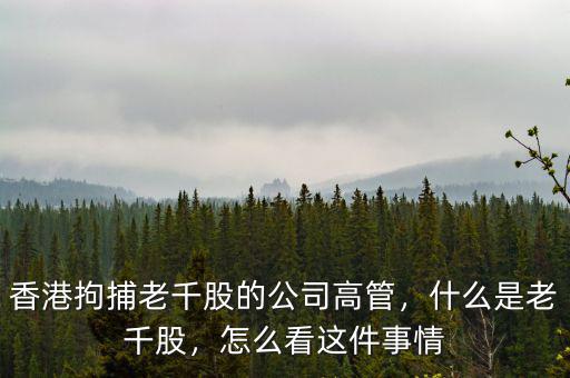 香港拘捕老千股的公司高管，什么是老千股，怎么看這件事情
