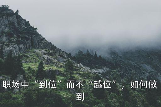 職場(chǎng)中“到位”而不“越位”，如何做到