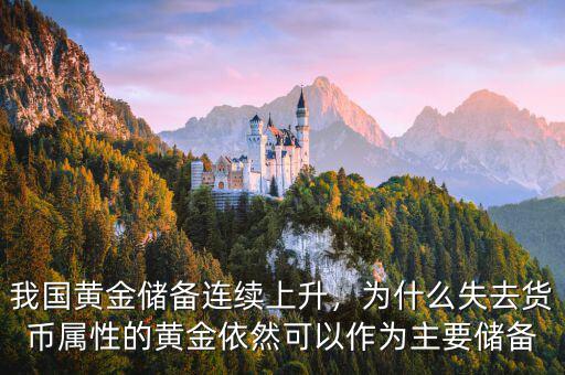 我國(guó)黃金儲(chǔ)備連續(xù)上升，為什么失去貨幣屬性的黃金依然可以作為主要儲(chǔ)備