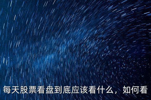 每天股票看盤到底應該看什么，如何看