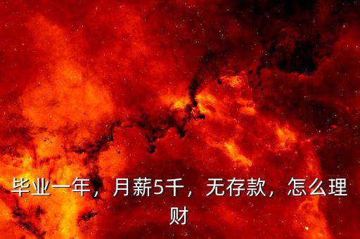 畢業(yè)一年，月薪5千，無存款，怎么理財