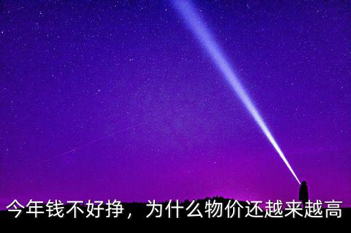 今年錢不好掙，為什么物價(jià)還越來越高