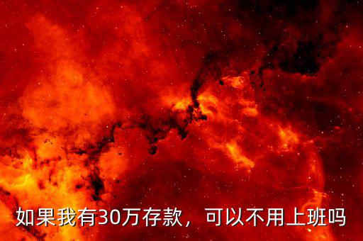 如果我有30萬存款，可以不用上班嗎