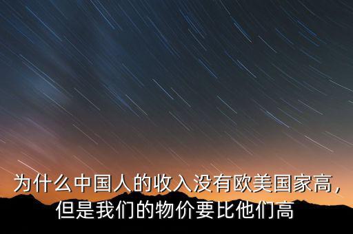 為什么中國人的收入沒有歐美國家高，但是我們的物價(jià)要比他們高