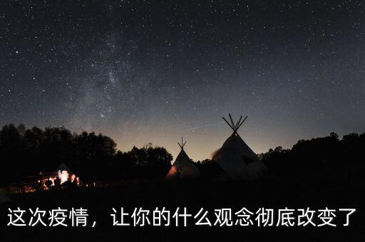 這次疫情，讓你的什么觀念徹底改變了