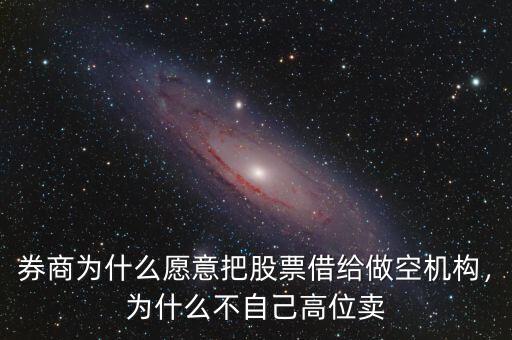 券商為什么愿意把股票借給做空機構，為什么不自己高位賣