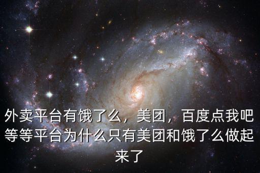 外賣平臺有餓了么，美團，百度點我吧等等平臺為什么只有美團和餓了么做起來了