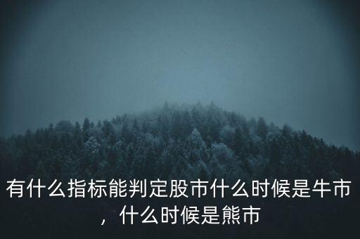 有什么指標(biāo)能判定股市什么時(shí)候是牛市，什么時(shí)候是熊市