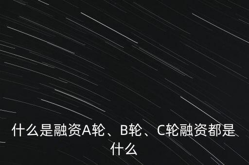 什么是融資A輪、B輪、C輪融資都是什么