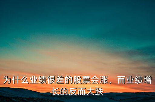 為什么業(yè)績(jī)很差的股票會(huì)漲，而業(yè)績(jī)?cè)鲩L(zhǎng)的反而大跌