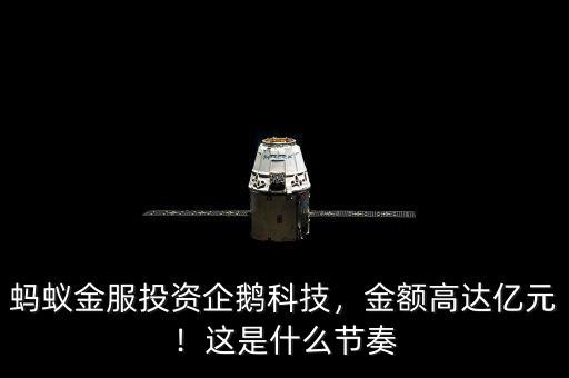 螞蟻金服投資企鵝科技，金額高達(dá)億元！這是什么節(jié)奏