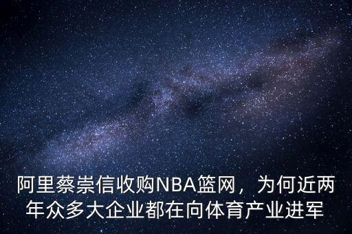 阿里蔡崇信收購(gòu)NBA籃網(wǎng)，為何近兩年眾多大企業(yè)都在向體育產(chǎn)業(yè)進(jìn)軍