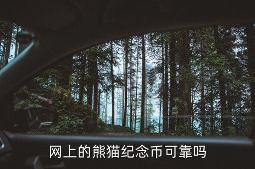 為什么熊貓幣網上便宜,網上的熊貓紀念幣可靠嗎