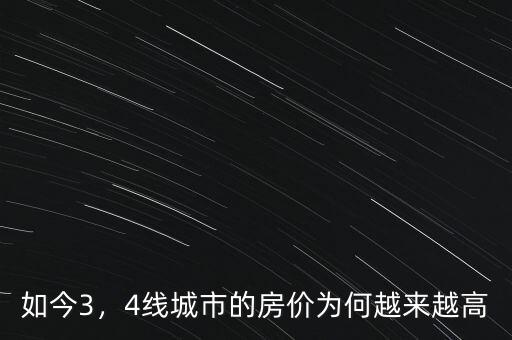 如今3，4線城市的房價為何越來越高