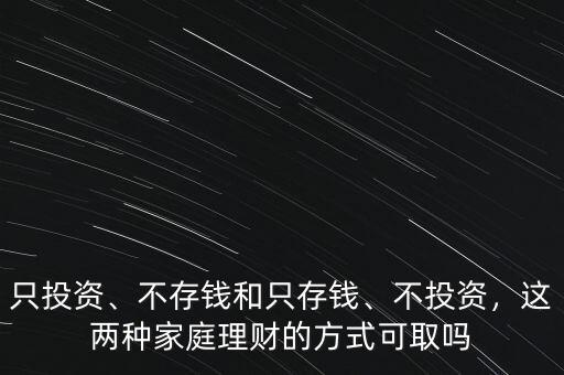 只投資、不存錢和只存錢、不投資，這兩種家庭理財(cái)?shù)姆绞娇扇? class=