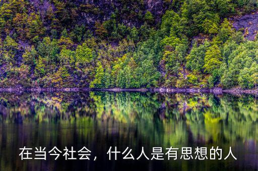 在當(dāng)今社會(huì)，什么人是有思想的人