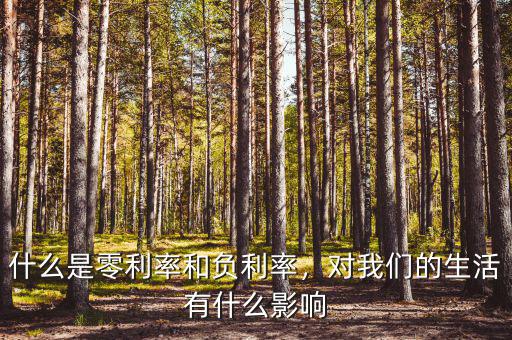 什么是零利率和負(fù)利率，對我們的生活有什么影響