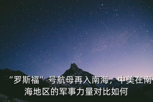 “羅斯?！碧柡侥冈偃肽虾?，中美在南海地區(qū)的軍事力量對比如何