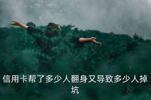 信用卡幫了多少人翻身又導致多少人掉坑