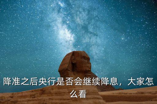 降準(zhǔn)之后央行是否會繼續(xù)降息，大家怎么看