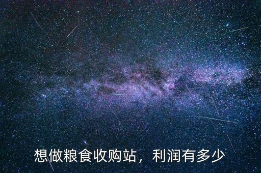 想做糧食收購站，利潤(rùn)有多少