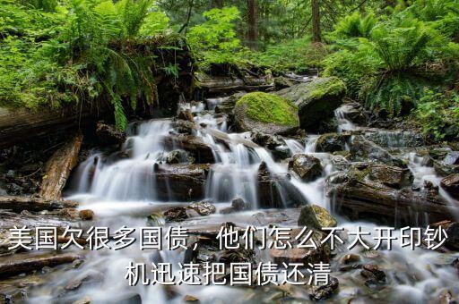 美國(guó)欠很多國(guó)債，他們?cè)趺床淮箝_印鈔機(jī)迅速把國(guó)債還清
