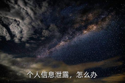 個(gè)人信息泄露，怎么辦