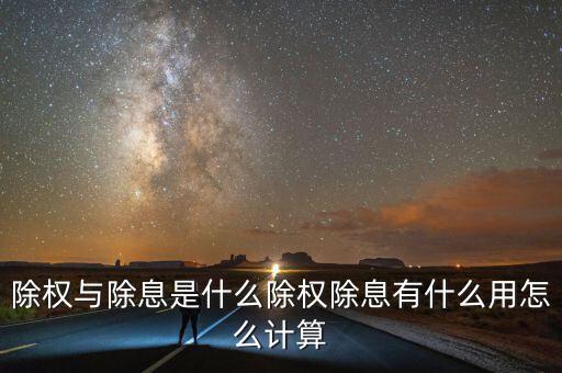 除權后籌碼怎么看,股票除權看還是復權看