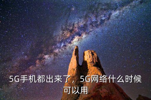 5G手機都出來了，5G網(wǎng)絡什么時候可以用