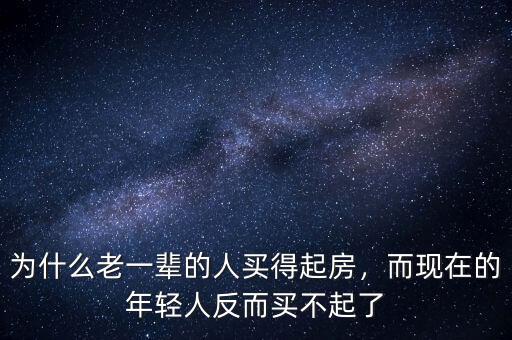 為什么老一輩的人買得起房，而現(xiàn)在的年輕人反而買不起了